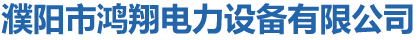 濮陽市鴻翔電力設(shè)備有限公司